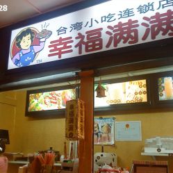 幸福滿滿臺灣小吃連鎖店電話,地址,營業時間
